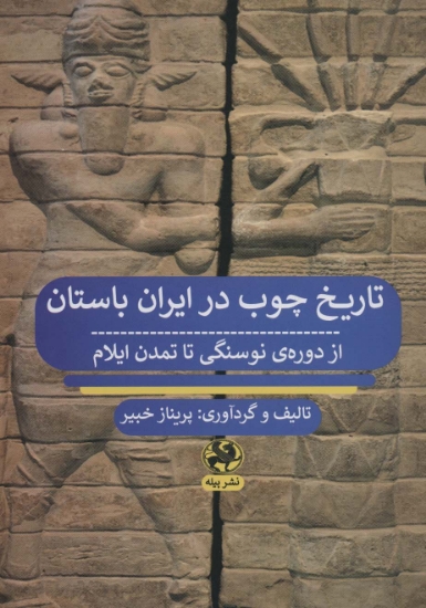 تصویر  تاریخ چوب در ایران باستان از دوره ی نوسنگی تا تمدن ایلام